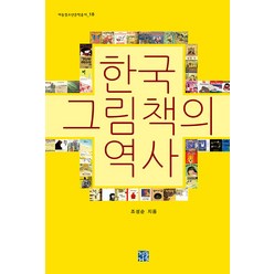 [청동거울]한국 그림책의 역사 - 아동청소년문학총서 18 (양장), 청동거울, 조성순