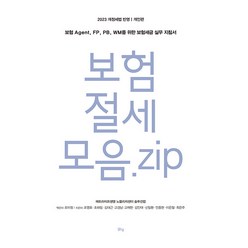 [맑은샘]보험 절세 모음. zip 개인편 : 보험 Agent FP PB WM를 위한 보험세금 실무 지침서, 맑은샘, 조영호 조하림 김대근 고경남 고재현 외