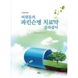 [맑은샘]비위듀의 파킨슨병 치료약 길라잡이 (개정증보판), 맑은샘, 비위듀