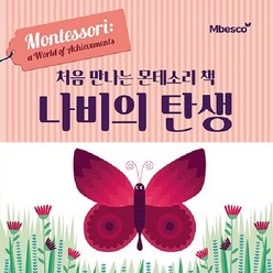 [엠베스코]처음 만나는 몬테소리 책 나비의 탄생 (양장), 엠베스코