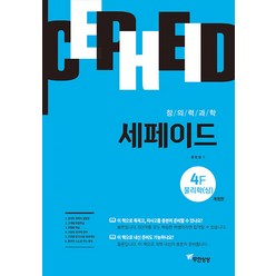 [무한상상]창의력과학 세페이드 4F 물리학 (상) (개정판), 무한상상