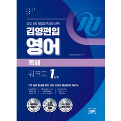[아이비김영]김영편입 영어 독해 워크북 1단계, 아이비김영