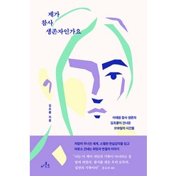 제가 참사 생존자인가요:이태원 참사 생존자 김초롱이 건너온 319일의 시간들, 김초롱, 아몬드