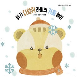 [걸음동무]아기 다람쥐 라미의 겨울 놀이 - 감동이 있는 그림책 41 (양장), 걸음동무