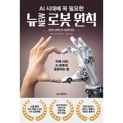 [동아엠엔비]뉴 로봇 원칙 : 미래 사회 AI 로봇과 공존하는 법, 동아엠엔비