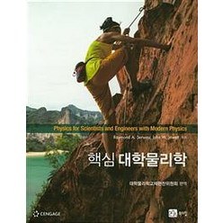 핵심 대학물리학, 북스힐, Raymond A. Serway