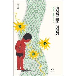 [창비]이상한 용손 이야기 - 소설의 첫 만남 14, 창비, 곽재식 저조원희