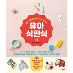 유아 식판식:편식 걱정 없이 혼자서도 잘 먹는, 지식너머, 김주연