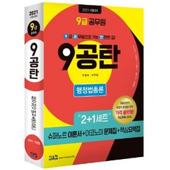 [시스컴]2021 9급 공무원 9공탄 행정법총론 : 2+1세트 / 핵심요약집 별도 제공 / 동영상 가격파괴(3만원)!, 시스컴