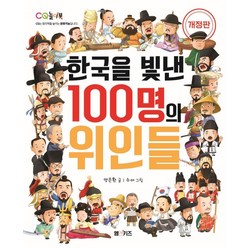 [M&Kids]한국을 빛낸 100명의 위인들 (개정판), M&Kids