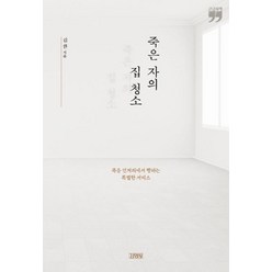 [김영사]죽은 자의 집 청소(큰글자책), 김영사, 김완
