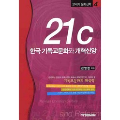 21C 한국 기독교문화와 개혁신앙, 예영커뮤니케이션, 김영한 저