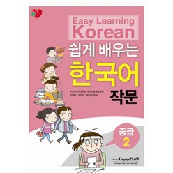 쉽게 배우는 한국어 작문 중급.2, 랭기지플러스