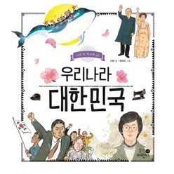 [휴먼어린이]우리나라 대한민국 - 나의 첫 역사책 20 (양장), 휴먼어린이