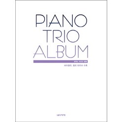 피아노 트리오 앨범(Piano Trio Album):바이올린 첼로 파트보 수록, 음악세계, 김미란,박상현 공편