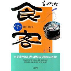 식객 4 : 잊을 수 없는 맛, 김영사