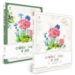[이종(EJONG)]수채화로 그리는 꽃 선물 (꽃 수채화 기법서+컬러링북 세트전2권), 단품없음