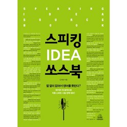 스피킹 IDEA 쏘스북, 두앤비컨텐츠