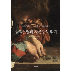 물질문명과 자본주의 읽기:자본주의라는 이름의 히드라 이야기, 갈라파고스, 페르낭 브로델 저/김홍식 역