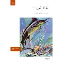 노인과 바다, 문예출판사, 어네스트 밀러 헤밍웨이 저/이경식 역