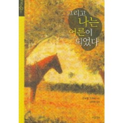 그리고 나는 어른이 되었다, 보물창고, 곤살로 모우레 저/김정하 역