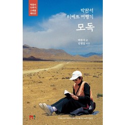 모독(박완서 10주기 스페셜 에디션):박완서 티베트 여행기, 열림원, 박완서