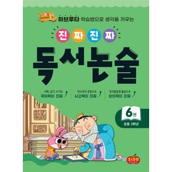 [시소스터디]진짜진짜 독서논술 6 : 초등 3학년 하브루타 학습법으로 생각을 키우는, 시소스터디, 초등3학년