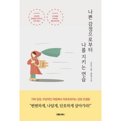 [굿웰스북스]나쁜 감정으로부터 나를 지키는 연습, 굿웰스북스, 김도사감정코칭