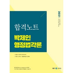 [메가스터디교육]2021 박제인 행정법각론 합격노트, 메가스터디교육