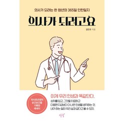 의사가 되려고요:의사가 되려는 한 청년의 365일 인턴일지, 설렘(SEOLREM), 김민규