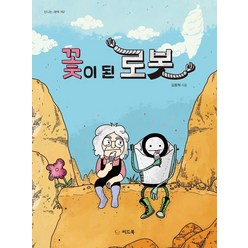 꽃이 된 로봇, 씨드북, 김종혁