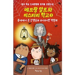 메모왕 알로와 미스터리 학교 3:중세에서 온 선생님과 무시무시한 박람회, 아름다운사람들, 앨리스 해밍