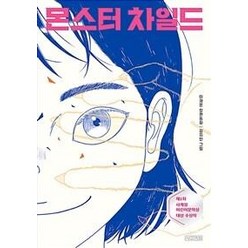 몬스터 차일드, 사계절, 이재문