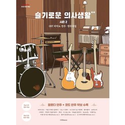 [1458music]슬기로운 의사생활 시즌2 OST 피아노 연주.반주곡집 : 멜로디 연주 + 코드 반주 악보 수록, 1458music, 임은지