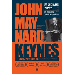 존 메이너드 케인스:돈 민주주의 그리고 케인스의 삶, 로크미디어, 재커리 D. 카터