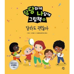 당당하게 나답게 그림책 5: 달라도 괜찮아, 다산어린이, 이꼴