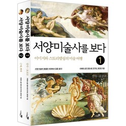 [리베르스쿨]서양미술사를 보다 세트 (전2권) : 이미지와 스토리텔링의 미술 여행 (개정판), 리베르스쿨, 리베르스쿨 인문사회 연구회양민영