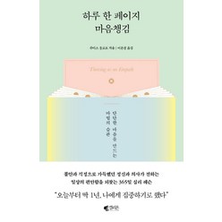 하루 한 페이지 마음챙김:단단한 마음을 만드는 마법의 습관, 갤리온, 주디스 올로프