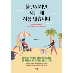 불편하지만 사는 데 지장 없습니다:장애인과 비장애인이 같은 하늘에서 사는 세상을 꿈꾸며, 설렘(SEOLREM), 백순심