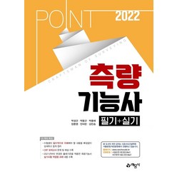 2022 포인트 측량기능사 필기+실기, 예문사