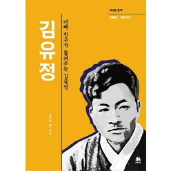 김유정:아빠 친구가 들려주는 김유정, 서연비람, 송하춘