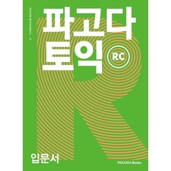 파고다 토익 입문서 RC, 파고다북스