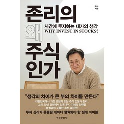 존리의 왜 주식인가:시간에 투자하는 대가의 생각, 한국경제신문, 존 리