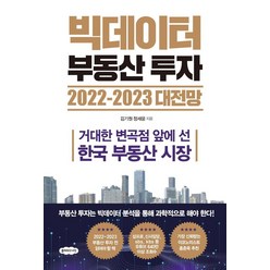 빅데이터 부동산 투자 2022-2023 대전망:거대한 변곡점 앞에 선 한국 부동산 시장, 클라우드나인, 김기원정세윤