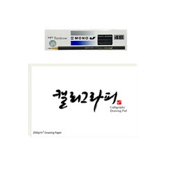 톰보우 MONO 4B연필 12p + 동아PMS 캘리그라피 페이퍼 60p 문구세트, 혼합색상, 1세트