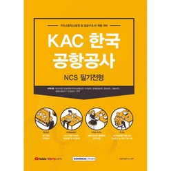 KAC 한국공항공사 구조소방직 NCS 필기전형:2021 구조소방직 채용대비, 서원각