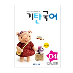 기탄국어 D단계 4집(유아~초등1학년), 기탄교육, 초등1학년