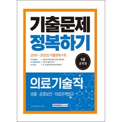 2023 9급 공무원 의료기술직 기출문제 정복하기, 서원각