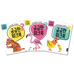 궁금한 워크북 만 3세 집중력 + 사고력 + 관찰력, 블루래빗, 에리카 해리슨