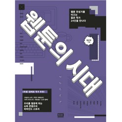 웹툰의 시대:웹툰 전성기를 이끄는 젊은 작가 24인을 만나다, 알에이치코리아, 위근우